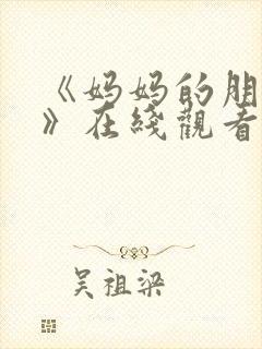 《妈妈的朋友2》在线观看