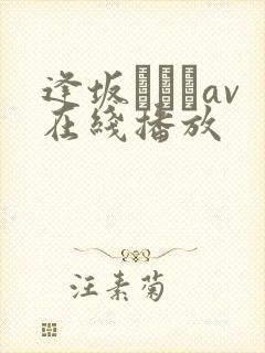 逢坂はるなav在线播放