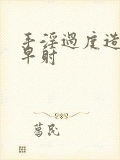 手淫过度造成的早射