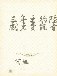 三年之约陆仁短剧免费观看