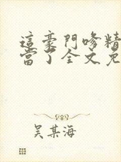 这豪门嗲精我不当了全文免费阅读