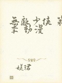 无敌少侠 第一季 动漫