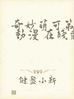 奇妙萌可第一季 动漫 在线观看