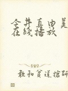 今井真由美av在线播放