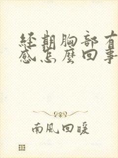 经期胸部有刺痛感怎么回事