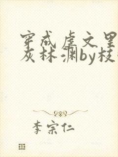 穿成虐文里的炮灰林渊by枝酥