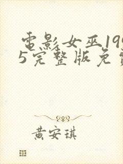 电影女巫1995完整版免费观看