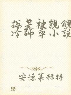 总是被觊觎的清冷师尊小说