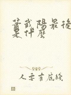 萧武阳最后结局是什么