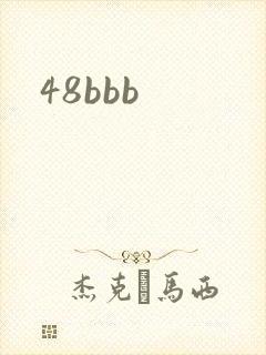 48bbb封面