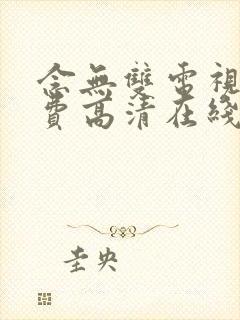 念无双电视剧免费高清在线观看全集封面