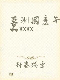 亚洲国产午夜精品xxxx