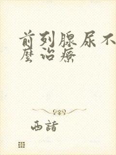 前列腺尿不尽怎么治疗