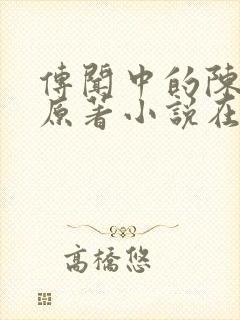 传闻中的陈芊芊原著小说在线阅读