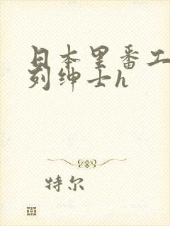 日本里番工口色列绅士h