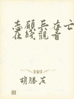 志愿兵存亡之战在线观看封面