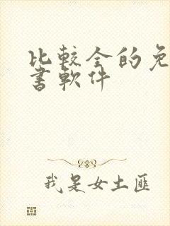 比较全的免费听书软件