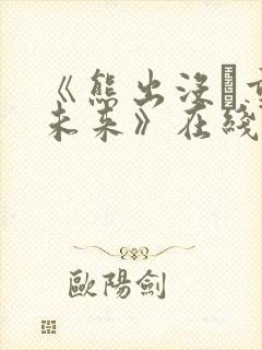 《熊出没·重启未来》在线观看