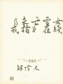 《未亡雪女诅咒戒指》在线