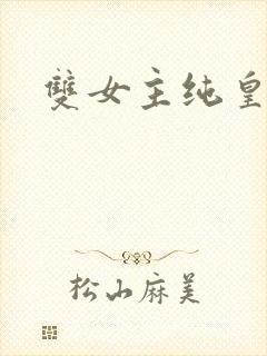 双女主纯皇漫画