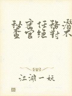 秘密任务潜入搜查官绝对不会封面