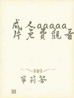 成人aaaaa片免费观看