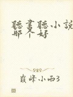 听书听小说软件哪个好