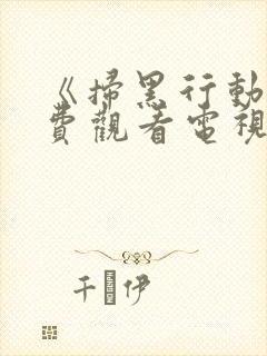 《扫黑行动》免费观看电视剧完整版封面