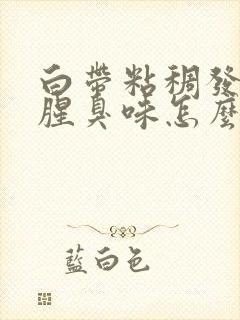 白带粘稠发黄有腥臭味怎么办