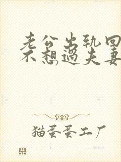 老公出轨回归后不想过夫妻生活我该怎么办封面