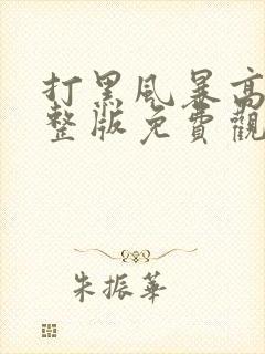 打黑风暴高清完整版免费观看