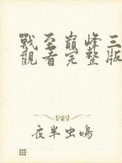 战至巅峰三免费观看完整版高清在线