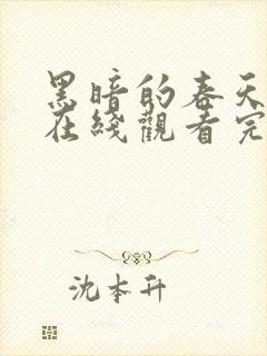 黑暗的春天电影在线观看完整版