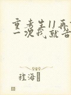 重考生11再做一次我就告诉你