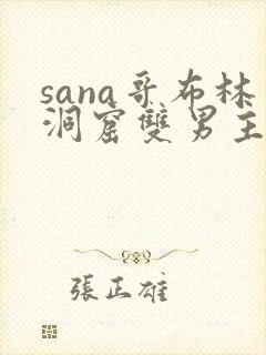 sana哥布林洞窟双男主动漫