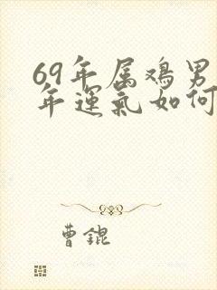 69年属鸡男今年运气如何封面