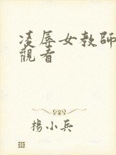 凌辱女教师在线观看