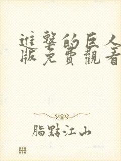 进击的巨人真人版免费观看完整版