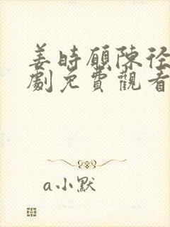 姜时愿陈径舟短剧免费观看全集在线观看