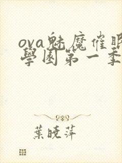 ova魅魔催眠学园第一季免费