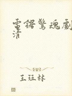 电锯惊魂剧照高清