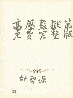 高压监狱第三季免费完整版满天星封面