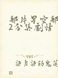 那片星空那片海2分集剧情