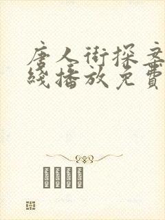 唐人街探案3在线播放免费