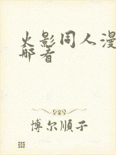 火影同人漫画在哪看