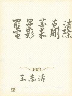 罗曼蒂克消亡史电影未删除