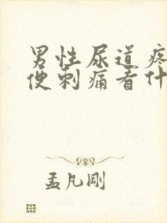 男性尿道疼痛小便刺痛看什么科封面