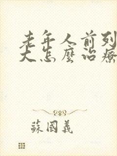 老年人前列腺肿大怎么治疗