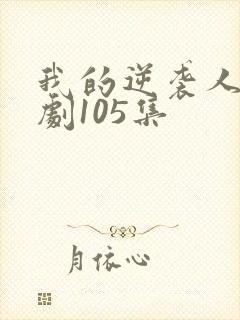 我的逆袭人生短剧105集