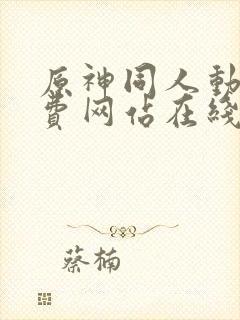 原神同人动漫免费网站在线漫画高高